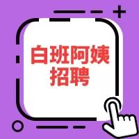 招临平乔司崇贤塘栖白班阿姨